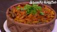 Sausage Pasta Tajin-طاجن مكرونة بالسجق