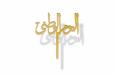 UAE National Day Arabic Gold Topper