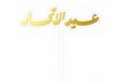 Eid Al Etihad Arabic Gold Topper