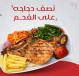 Half Grilled Chicken Offer-عرض نصف دجاجة فحم