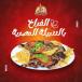 Whole Grilled Chicken-دجاج كاملة مشوي