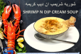 Shrimp and Dip special cream Soup