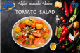 Tomato Salad