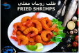 Fried Shrimps 12pic