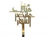 Mabrook Alayk al-Shahar Topper