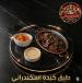 Alexandrian Liver Plate - طبق كبدة إسكندراني