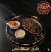 Sakans Plate (Liver and Sausage Mix) - طبق سكلانس