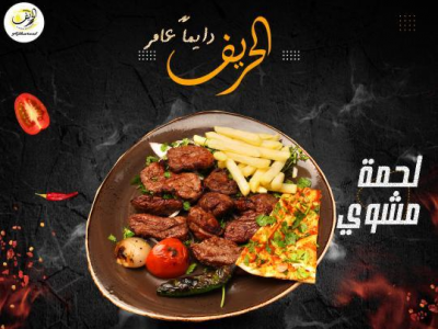 
                                Al Hareef Restaurant